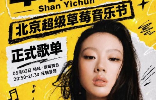单依纯在北京草莓音乐节演唱了哪些原创曲目？|还有什么更好的|我管不住我自己|还你茉莉|专辑|歌单