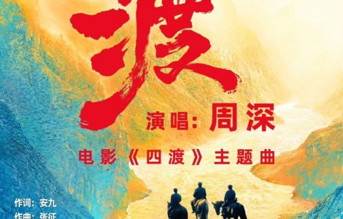 电影《四渡》的主题曲《渡》是由哪位歌手演唱的？|周深|歌曲|长征|首映礼|贵州