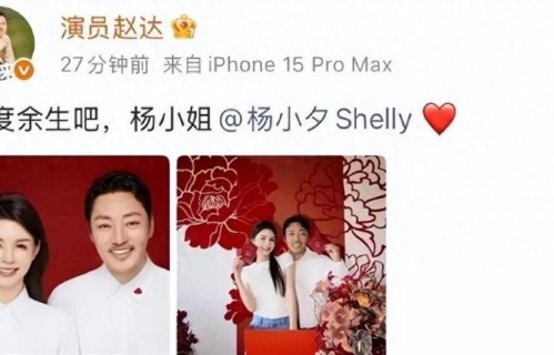 赵达官宣结婚晒结婚证，圈外妻子颜值出众获祝福