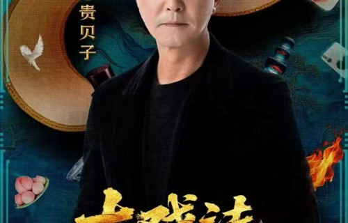 吴刚与妻子同台出演话剧|老婆|合作