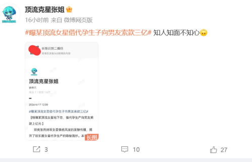 大瓜？曝某顶流女星借代孕生子向男友索款三亿，有女星躺枪