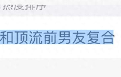 曝三金影后与顶流前任复合，私下密会细节曝光，周冬雨意外被牵连 