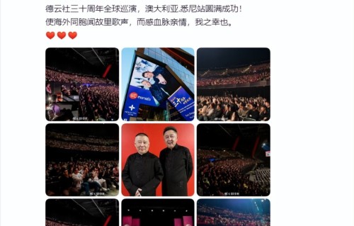 郭德纲悉尼相声专场争议大，弘扬传统文化还是丢人丢到国外？
