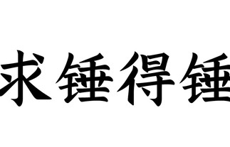 求锤得锤[网络流行语]