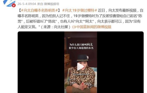 向太自曝本名陈明英，19岁当模特时故意起名“陈男”：当时就是被家人看不起