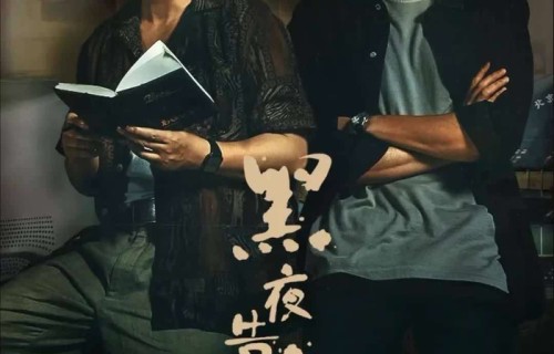潘粤明王鹤棣新剧《黑夜告白》开播，刑侦悬疑师徒追凶超上头|电视剧剧情讨论|烧脑|何远航|案件|推理