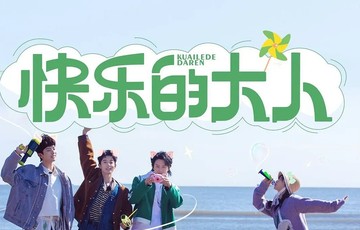快乐的大人[2023年播出的真人秀节目]