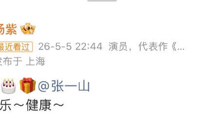 连续十年不缺席！杨紫发文为张一山庆生，二十二载“神仙友谊”定义自选家人