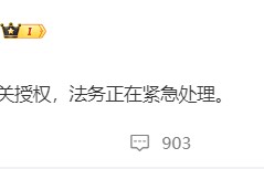 李一桐张若昀等多位明星表态：未签署任何AI相关授权