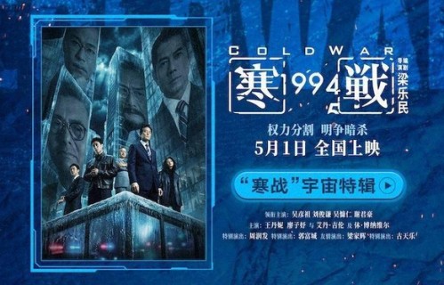 五一档电影《寒战1994》发布“寒战”宇宙特辑