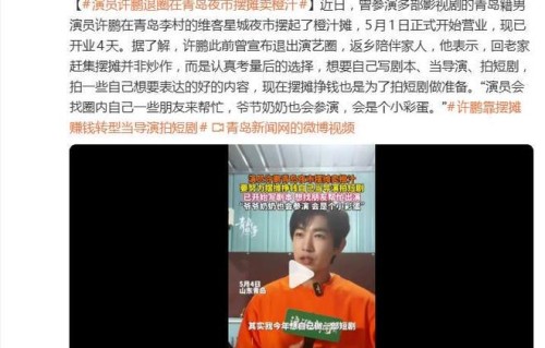 演员许鹏退圈在夜市摆摊卖橙汁，本人：并非炒作，认真考量后选择|短剧|许鹏(1930年)_订阅
