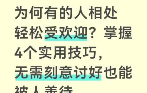 为何有的人相处受欢迎？掌握4个实用技巧，无需刻意讨好被善待