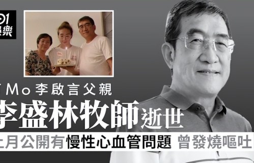 李启言父亲病逝，日夜照顾瘫痪儿子病倒，曾拒绝李泽楷1000万救济金