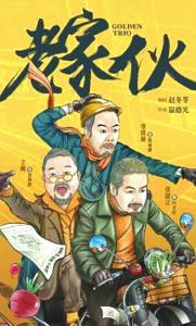 《老家伙》海报。