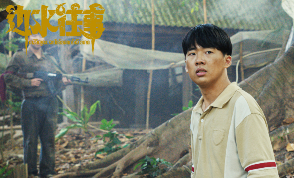 郭麒麟饰演沈星 图/《边水往事》官方微博