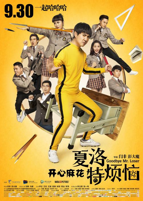   电影《夏洛特烦恼》海报