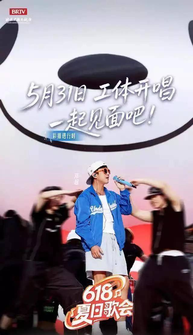 有人可能会说，嗨，不就是商演嘛，带货平台的歌会，有啥可夸的。我听这种说法，反应只有一个字：懒。对观众懒，对自己也懒。平台砸钱、品牌买单、观众花时间看直播，这不是顺路来一趟的玩笑，而是实实在在的公共舞台。工体这种地方，又不是胡同口小舞台。北京人都明白，在工体开唱，一方面考验现场控场力，一方面考验你扛不扛得住空场回声带来的心理压力。现场环绕一打，你唱得虚不虚，心里门儿清。邓超是有资本怕的，他年纪不小了，出道二十多年，也当过导演，拿过视帝，正常逻辑是走安全路线，少做高风险尝试。然而他偏要像新人一样上去摸爬滚打，彩排都当真刀真枪演，嗓子靠自己顶，不靠后期救场。他身上的劲儿，很像普通打工人身上的倔强。表面上嘻嘻哈哈、爱唠嗑、爱开玩笑，可干活时，骨子里的职业尊严是死活不肯放的。 有人说他是综艺咖，我倒觉得，这是老艺术家在互联网时代改造后的新形态。娱乐圈里那些把跨界当圈粉捷径的人，最怕和邓超这种放在一块儿对比。一边是修音、假唱、走量式营业；另一边是全开麦、唱跳，用实际表现说话。观众不傻，谁是真拼，谁是刷脸，时间久了，自然有答案。我挺喜欢他身上的那种我不完美，但真来劲的气质。唱歌偶尔有瑕疵，高音略吃力，但你就是难以讨厌他，因为舞台上的他竭尽全力撑住每一个节拍，这份诚意能透过屏幕传递。 观众要的不是无死角、不出错的精修偶像，而是一个哪怕出汗、喘气、有小失误，但你能看到他热爱和投入的人。彩排视频一出，评论区的声音很有趣：这才叫真唱大裤衩都挡不住他舞台魅力。大家心里有杆秤。我不是专门洗地，只是说，在如今动不动封神塌房的娱乐生态里，能看到一个中年艺人穿白背心大裤衩，认认真真唱歌、踏踏实实彩排，挺让人踏实。说他是歌手？不算；说他只是演员？明显超出了那条线。这波工体表演，也许不会载入乐坛史，也不是什么伟大艺术瞬间，但对很多普通观众来说，就是下班回家打开直播，发现屏幕里的那个人，比自己还拼命在生活。这一下子，距离拉近了。娱乐圈也好，自媒体也罢，逻辑都是一个：真诚这东西，看着虚，却最值钱。谁把观众当人、把舞台当回事，就能在行业里多待几年。邓超用大裤衩和彩排告诉大家——认真，不会过时。至于那些还纠结演员凭啥唱歌会的人，我想说，得了吧，与其纠结，不如看看谁在认真干活，谁在混日子。舞台不会骗你，汗是真流的，嗓子是真撑的，观众是真看在眼里的，剩下的，交给时间。